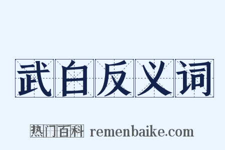 武白反义词是什么意思的图片